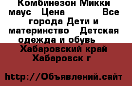 Комбинезон Микки маус › Цена ­ 1 000 - Все города Дети и материнство » Детская одежда и обувь   . Хабаровский край,Хабаровск г.